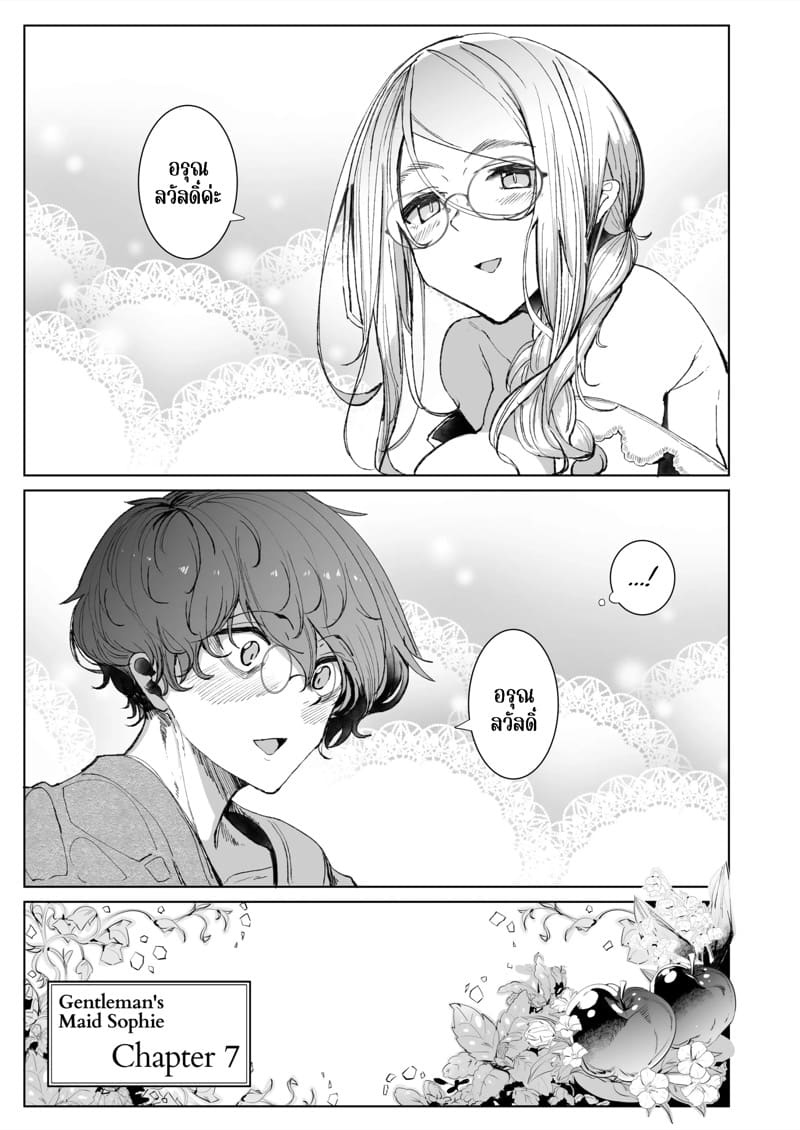 สาวใช้ของสุภาพบุรุษ โซฟี 7